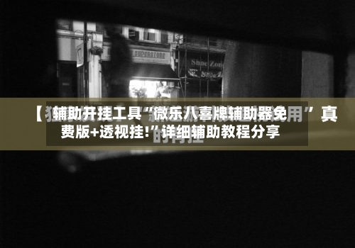 辅助开挂工具“微乐八喜牌辅助器免费版+透视挂!”详细辅助教程分享-第1张图片