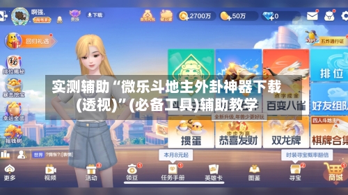 实测辅助“微乐斗地主外卦神器下载(透视)	”(必备工具)辅助教学-第1张图片