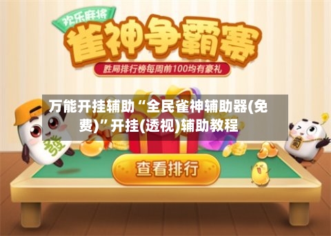 万能开挂辅助“全民雀神辅助器(免费)”开挂(透视)辅助教程-第1张图片