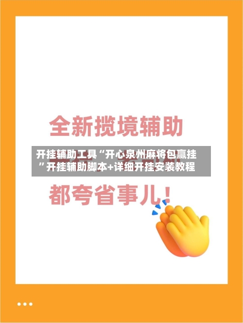 开挂辅助工具“开心泉州麻将包赢挂	”开挂辅助脚本+详细开挂安装教程-第1张图片