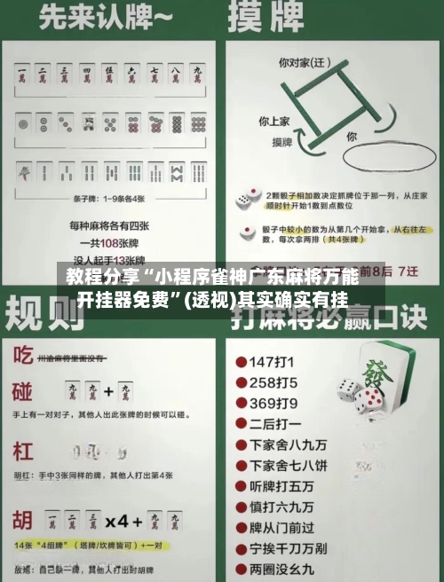教程分享“小程序雀神广东麻将万能开挂器免费	”(透视)其实确实有挂-第1张图片