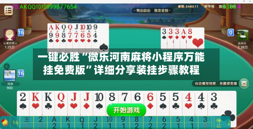 一键必胜“微乐河南麻将小程序万能挂免费版”详细分享装挂步骤教程-第1张图片