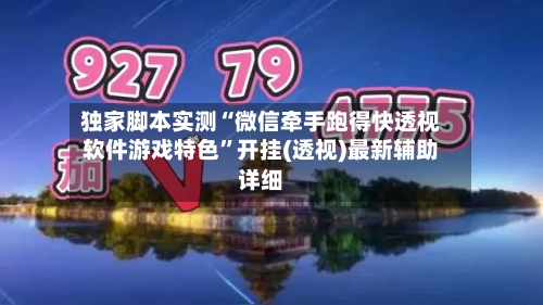 独家脚本实测“微信牵手跑得快透视软件游戏特色	”开挂(透视)最新辅助详细-第1张图片