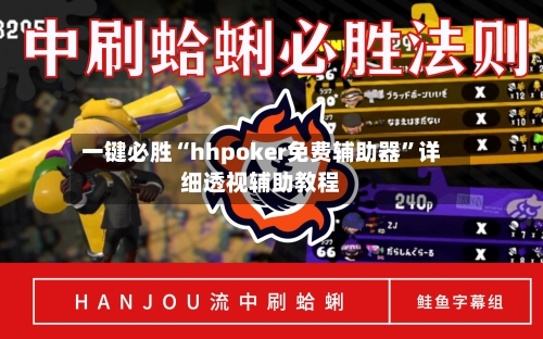 一键必胜“hhpoker免费辅助器”详细透视辅助教程-第1张图片