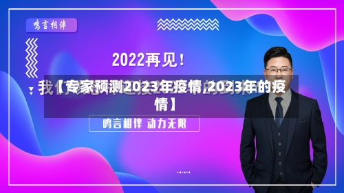【专家预测2023年疫情,2023年的疫情】-第1张图片