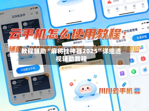 教程辅助“麻将挂神器2025	”详细透视辅助教程-第1张图片