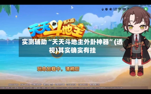 实测辅助“天天斗地主外卦神器”(透视)其实确实有挂-第1张图片