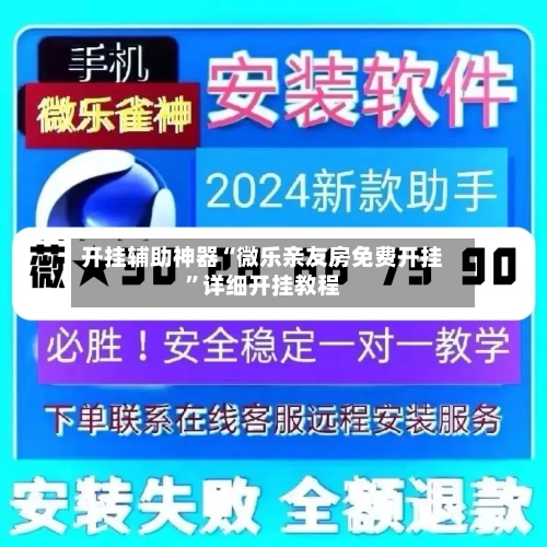 开挂辅助神器“微乐亲友房免费开挂	”详细开挂教程-第1张图片