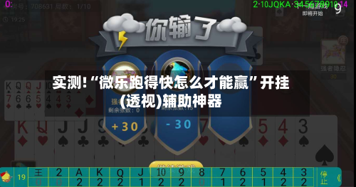 实测!“微乐跑得快怎么才能赢	”开挂(透视)辅助神器-第1张图片