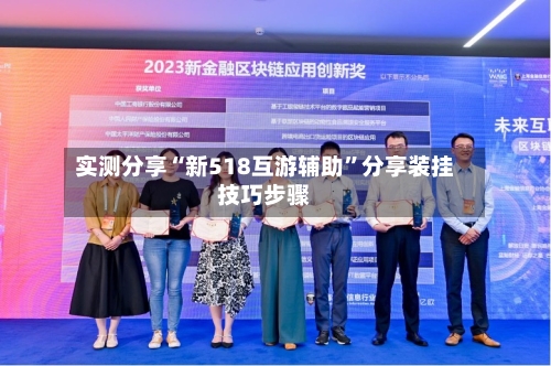 实测分享“新518互游辅助”分享装挂技巧步骤-第1张图片