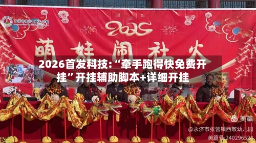 2026首发科技:“牵手跑得快免费开挂	”开挂辅助脚本+详细开挂-第1张图片