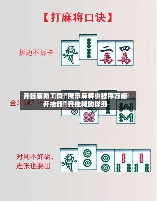 开挂辅助工具“微乐麻将小程序万能开挂器”开挂辅助详细-第1张图片