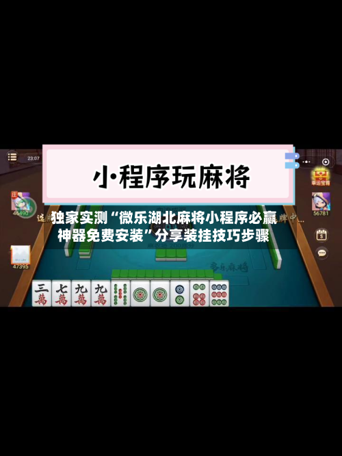 独家实测“微乐湖北麻将小程序必赢神器免费安装”分享装挂技巧步骤-第1张图片