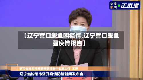 【辽宁营口鲅鱼圈疫情,辽宁营口鲅鱼圈疫情报告】-第1张图片