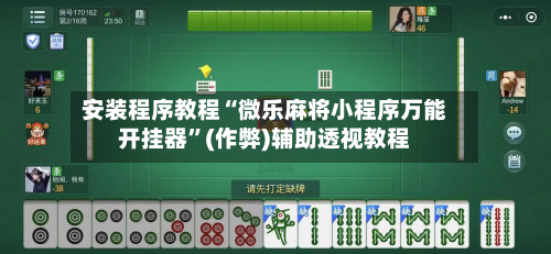 安装程序教程“微乐麻将小程序万能开挂器”(作弊)辅助透视教程-第1张图片