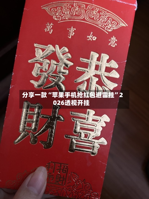 分享一款“苹果手机抢红包避雷挂	”2026透视开挂-第1张图片