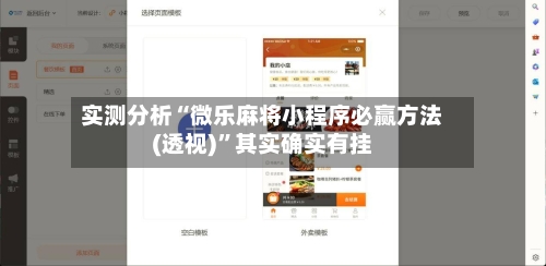 实测分析“微乐麻将小程序必赢方法(透视)”其实确实有挂-第1张图片