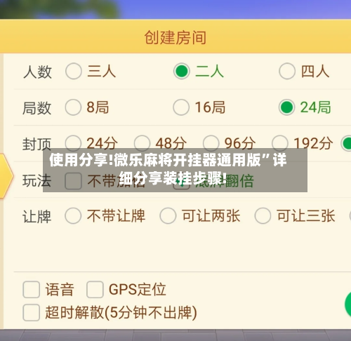 使用分享!微乐麻将开挂器通用版”详细分享装挂步骤!-第1张图片