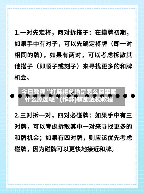 今日教程“打麻将总输是怎么回事呢什么原因呢”(作弊)辅助透视教程-第1张图片