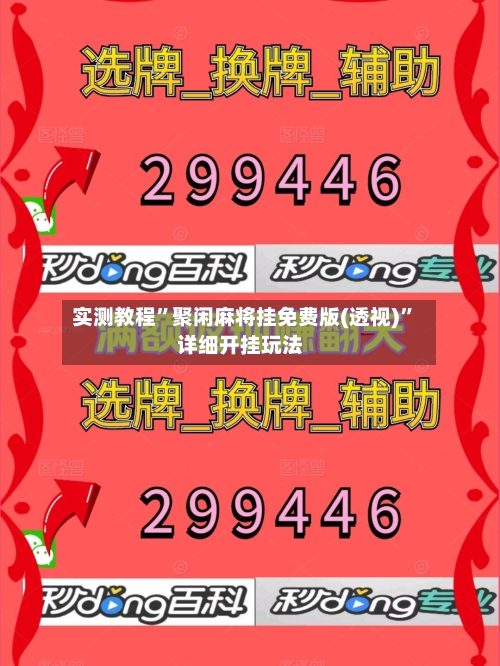 实测教程	”聚闲麻将挂免费版(透视)”详细开挂玩法-第1张图片