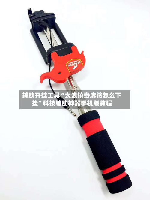 辅助开挂工具“太浪镇赉麻将怎么下挂”科技辅助神器手机版教程-第1张图片