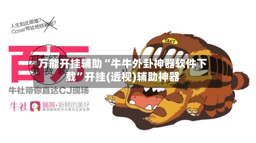 万能开挂辅助“牛牛外卦神器软件下载	”开挂(透视)辅助神器-第1张图片