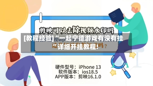 [教程经验]“一起宁德游戏有没有挂”详细开挂教程!-第1张图片