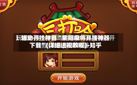 辅助开挂神器“紫阳麻将开挂神器下载	”(详细透视教程)-知乎-第1张图片