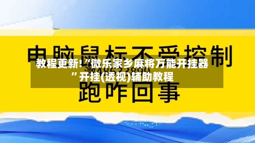 教程更新!“微乐家乡麻将万能开挂器	”开挂(透视)辅助教程-第1张图片