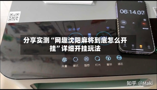 分享实测“网趣沈阳麻将到底怎么开挂”详细开挂玩法-第1张图片