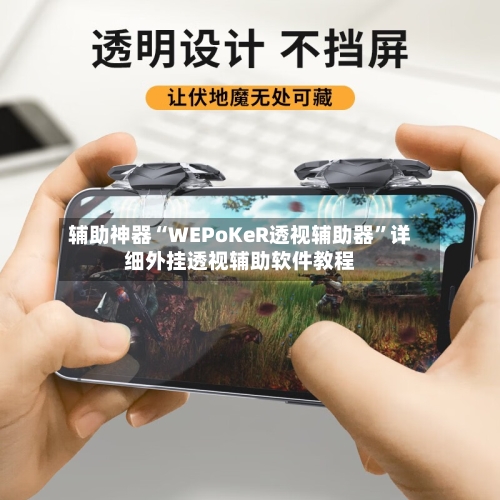 辅助神器“WEPoKeR透视辅助器”详细外挂透视辅助软件教程-第1张图片