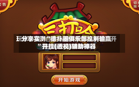 分享实测“德扑圈俱乐部控制输赢	”开挂(透视)辅助神器-第1张图片