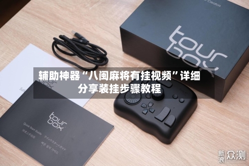 辅助神器“八闽麻将有挂视频	”详细分享装挂步骤教程-第1张图片