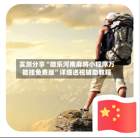 实测分享“微乐河南麻将小程序万能挂免费版	”详细透视辅助教程-第1张图片