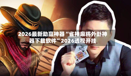 2026最新助赢神器“雀神麻将外卦神器下载软件”2026透视开挂-第1张图片