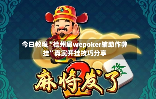 今日教程“德州局wepoker辅助作弊挂”真实开挂技巧分享-第1张图片