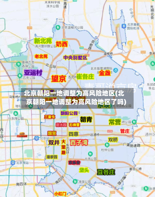 北京朝阳一地调整为高风险地区(北京朝阳一地调整为高风险地区了吗)-第1张图片