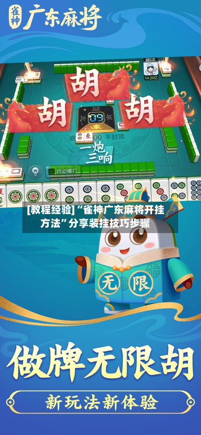 [教程经验]“雀神广东麻将开挂方法	”分享装挂技巧步骤-第1张图片