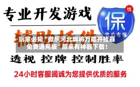玩家必知“微乐河北麻将万能开挂器免费通用版	”原来有神器下载！-第1张图片