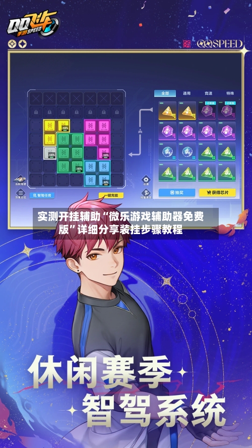 实测开挂辅助“微乐游戏辅助器免费版”详细分享装挂步骤教程-第1张图片