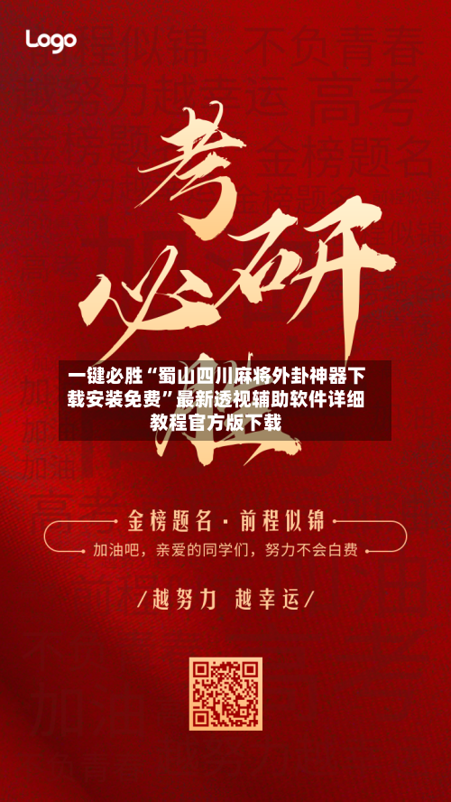 一键必胜“蜀山四川麻将外卦神器下载安装免费	”最新透视辅助软件详细教程官方版下载-第1张图片
