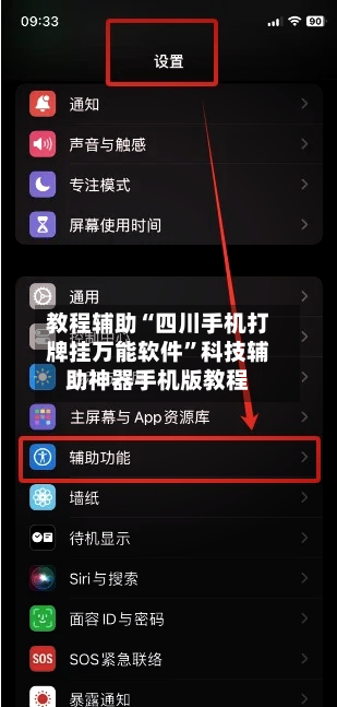 教程辅助“四川手机打牌挂万能软件”科技辅助神器手机版教程-第1张图片