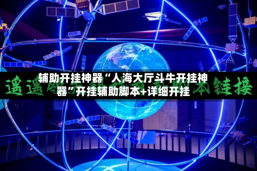 辅助开挂神器“人海大厅斗牛开挂神器	”开挂辅助脚本+详细开挂-第1张图片
