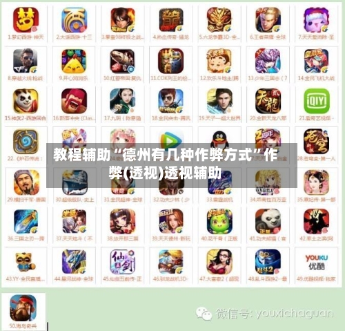 教程辅助“德州有几种作弊方式	”作弊(透视)透视辅助-第1张图片