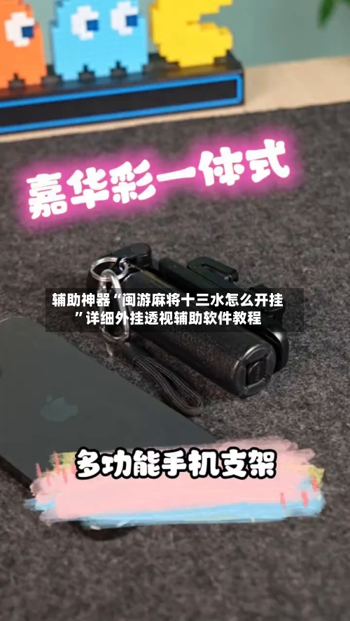 辅助神器“闽游麻将十三水怎么开挂”详细外挂透视辅助软件教程-第1张图片