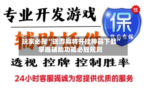 玩家必搜“途游麻将开挂神器下载	”掌握辅助功能必胜规则-第1张图片