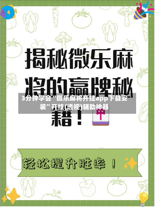3分钟学会“微乐麻将开挂app下载安装”开挂(透视)辅助神器-第1张图片