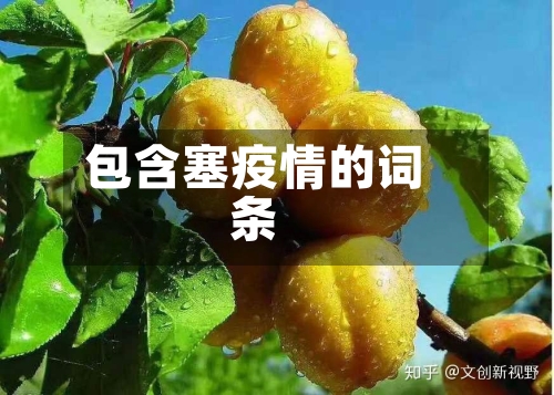 包含塞疫情的词条-第1张图片