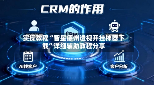 实操教程“智星德州透视开挂神器下载”详细辅助教程分享-第1张图片