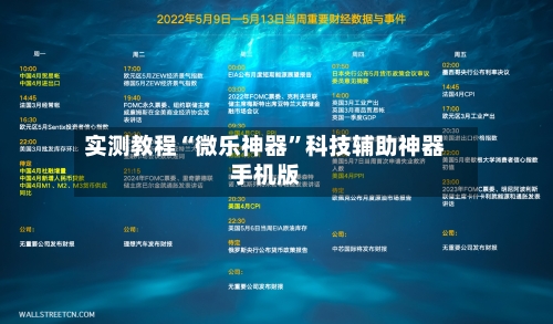 实测教程“微乐神器	”科技辅助神器手机版-第1张图片